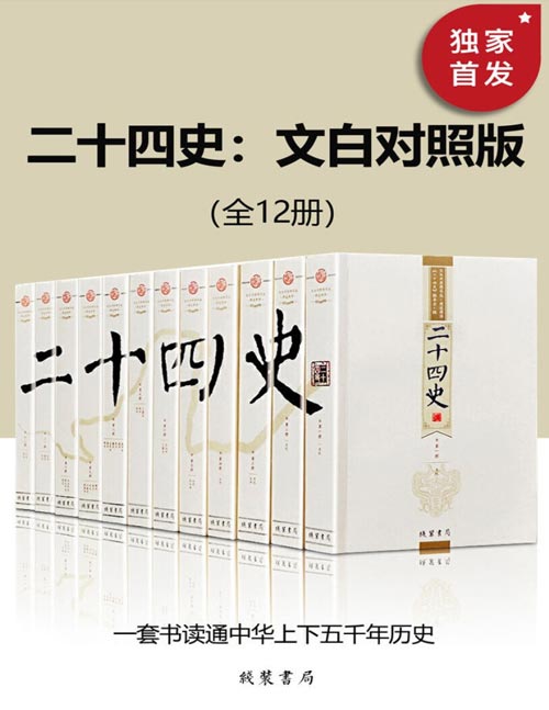 《二十四史：文白对照版》全12册 一套书读通中华上下五千年历史[pdf.epub]-影音屋