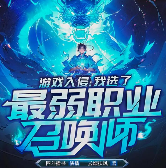 《游戏入侵：我选了最弱职业召唤师》多人有声剧 主播：四斗播书 486集完[mp3]-影音屋