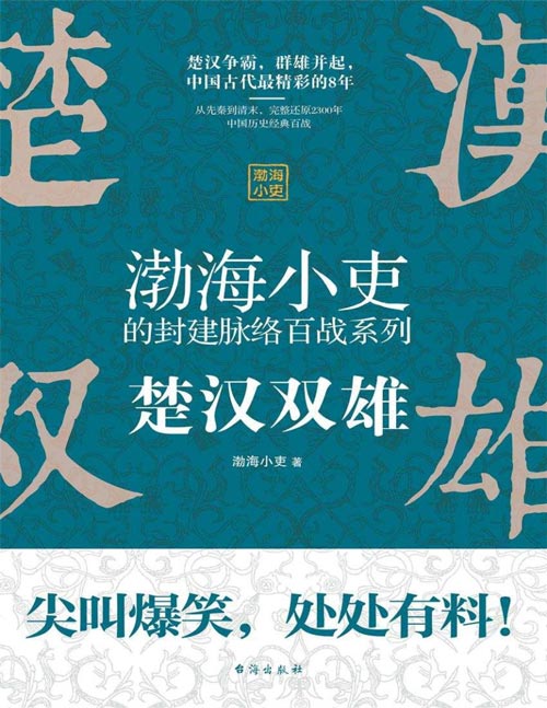 《楚汉双雄》渤海小吏讲中国史 中国历史最精彩的8年[pdf]-影音屋
