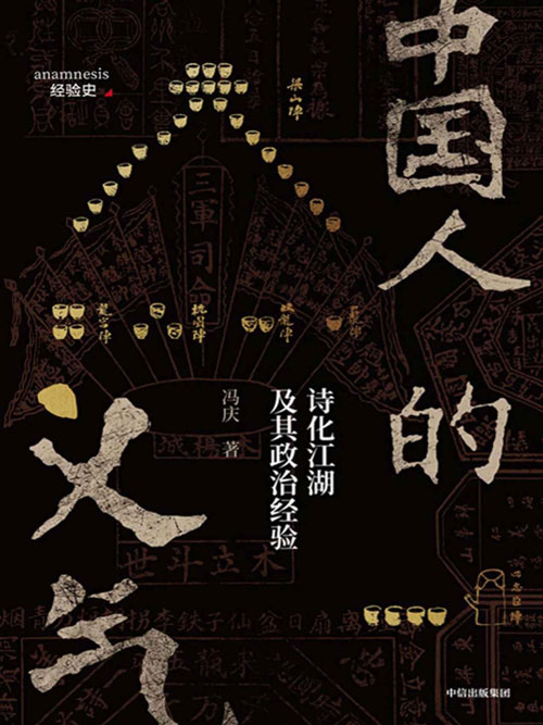 《中国人的义气》 一代人的集体记忆离不开肝胆相照与铁血豪情[pdf]-影音屋