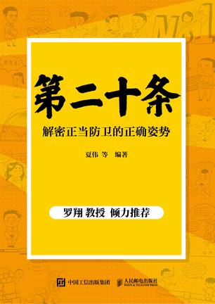 《第二十条》解密正当防卫的正确姿势[pdf]-影音屋