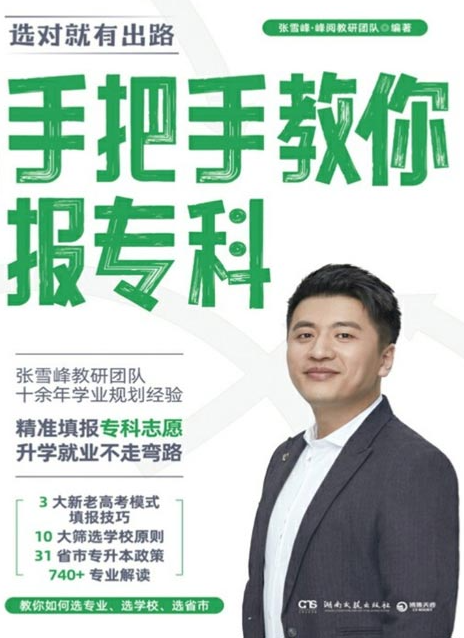 《手把手教你报专科》张雪峰 帮助家长和学生解决如何报选专科志愿的书[pdf]-影音屋