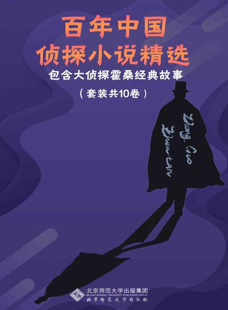 《百年中国侦探小说精选》经典侦探小说 套装10册 神秘 悬疑和惊险[epub]-影音屋