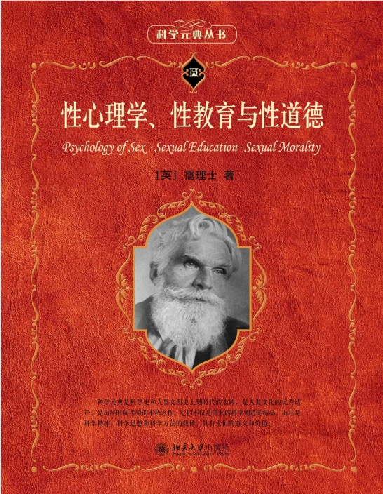 《性心理学性教育与性道德》英国著名的性学大家[pdf]-影音屋