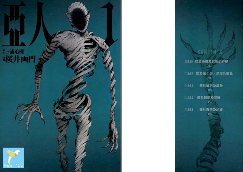 《三浦追傩x樱井画门 亚人》日漫 1-17册[pdf]-影音屋