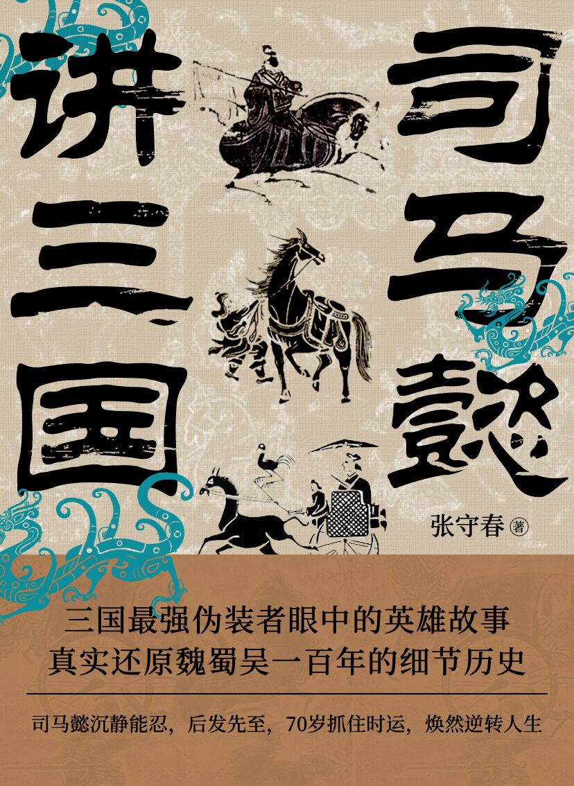 《司马懿讲三国》三国最强伪装者眼中的英雄故事[pdf]-影音屋