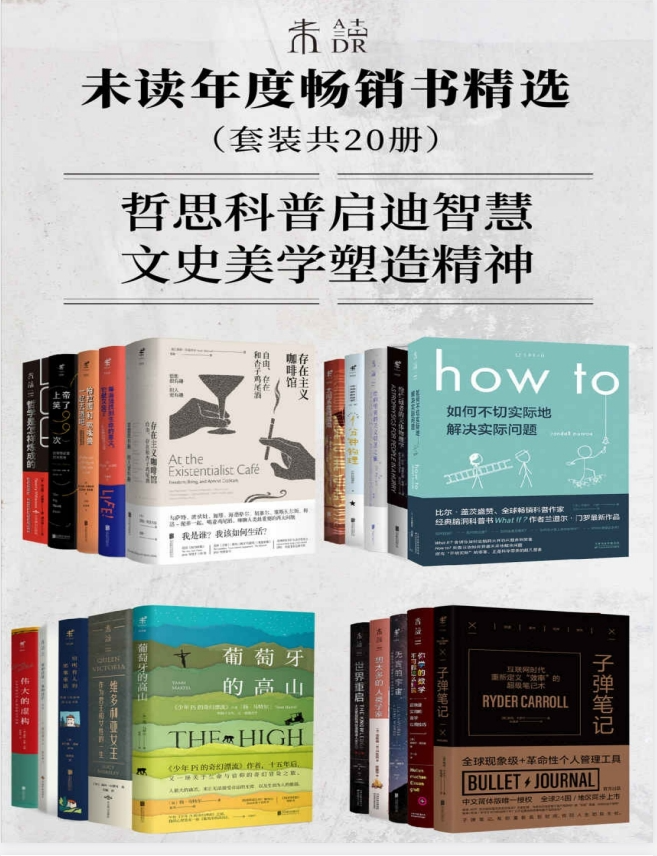 《未读·年度畅销书精选》套装20册 豆瓣高分哲思科普文史美学畅销好书[pdf]-影音屋