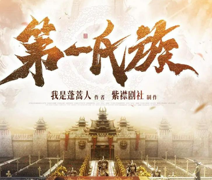 《第一氏族》多人有声剧 主播：紫襟剧社 935集完[mp3]-影音屋