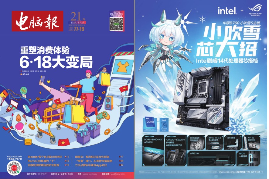 《电脑报》2024年 第21期 科技新闻 数码产品 人工智能[pdf]-影音屋