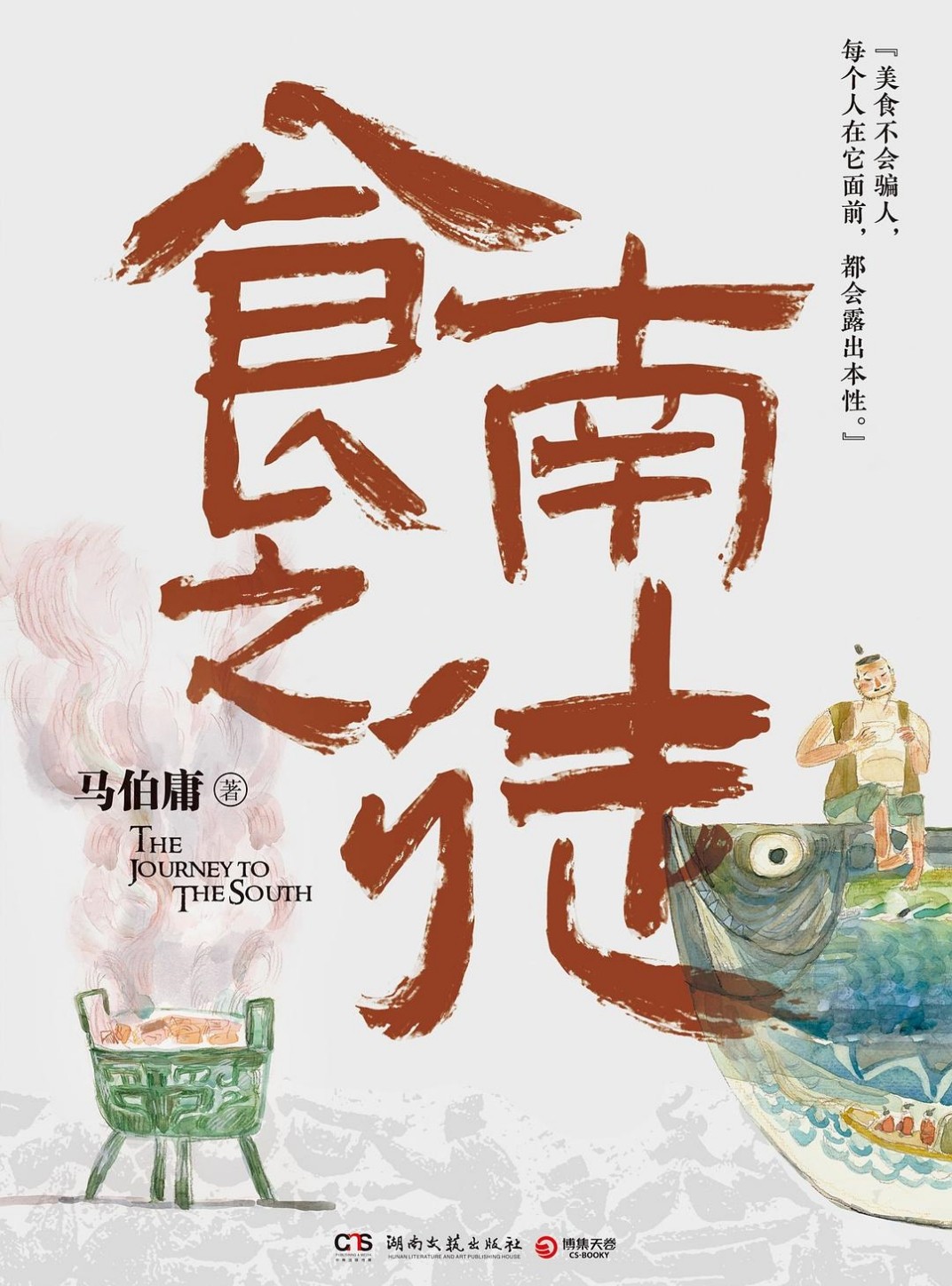 《食南之徒》马伯庸最新小说[MOBI/AZW3/EPUB]-影音屋
