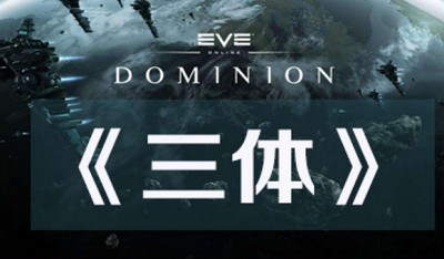 《三体》有声书 刘慈欣原著 青雪制播 配乐一流 身临其境 实属精品[mp3]-影音屋