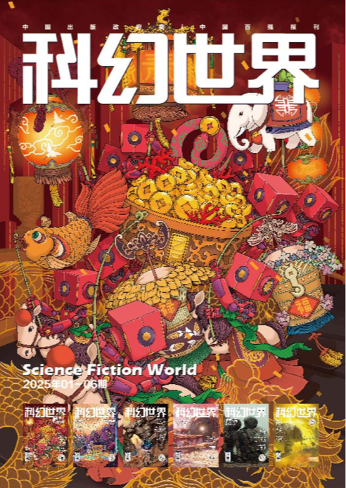 《科幻世界》（2025年上半年合集 1-6期）[mobi]-影音屋