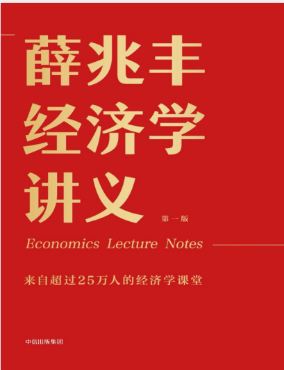 《薛兆丰经济学讲义》撕掉“经济学”吓人表象 用有趣的经济学助你看懂经济[pdf]-影音屋