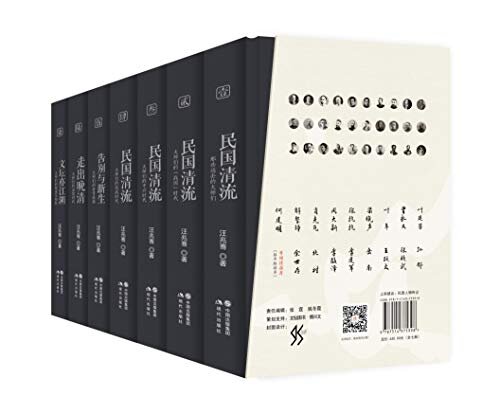 《民国清流系列》全七册 经典史诗级民国大师集体传记[epub]-影音屋