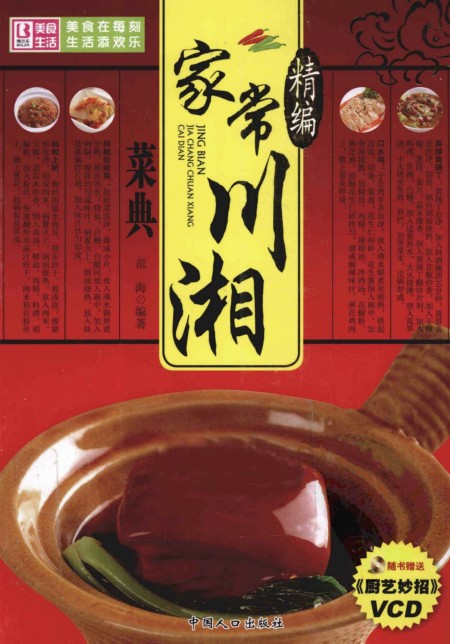 《精编家常川湘菜典》麻辣 鱼香 怪味 红油 姜汁 糖醋 荔枝 蒜泥[pdf]-影音屋