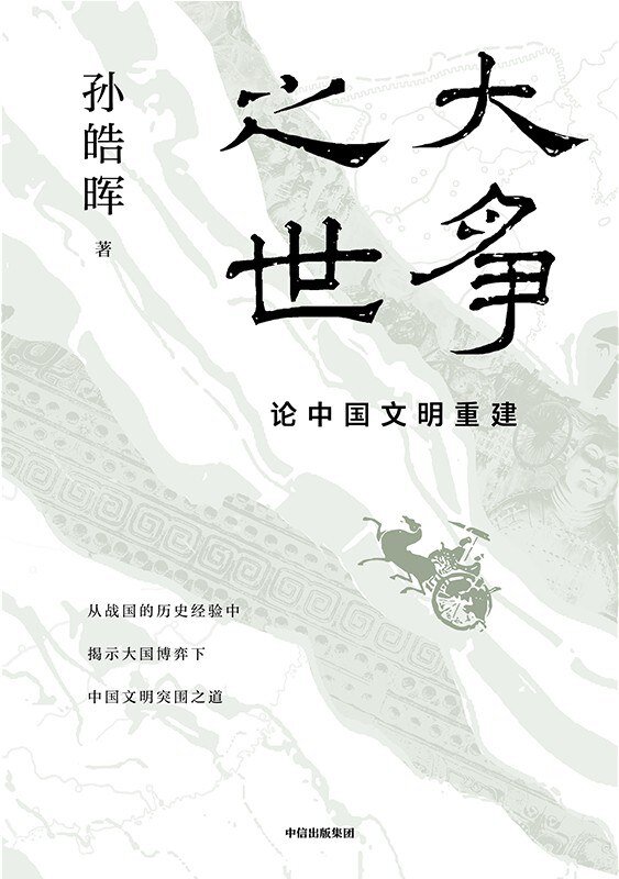 《大争之世：论中国文明重建》 2025-07新书推荐[mobi]-影音屋