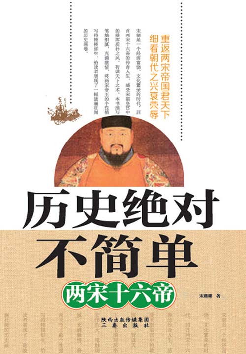 《历史绝对不简单》两宋十六帝[pdf]-影音屋