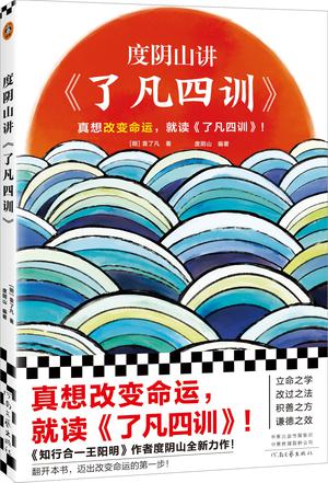 度阴山讲《了凡四训》改命奇书[pdf]-影音屋