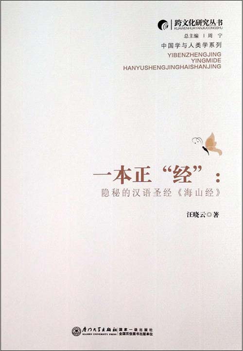 《海山经》一本正经：隐秘的汉语圣经[pdf]-影音屋