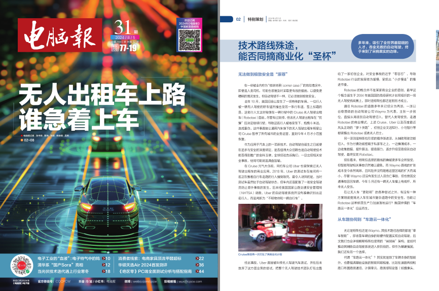 《电脑报》2024年 第31期 科技新闻 数码产品 人工智能[pdf]-影音屋