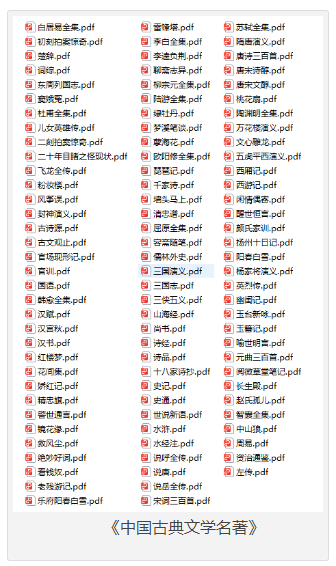 《中国古典文学名著》100部珍藏版[pdf]-影音屋