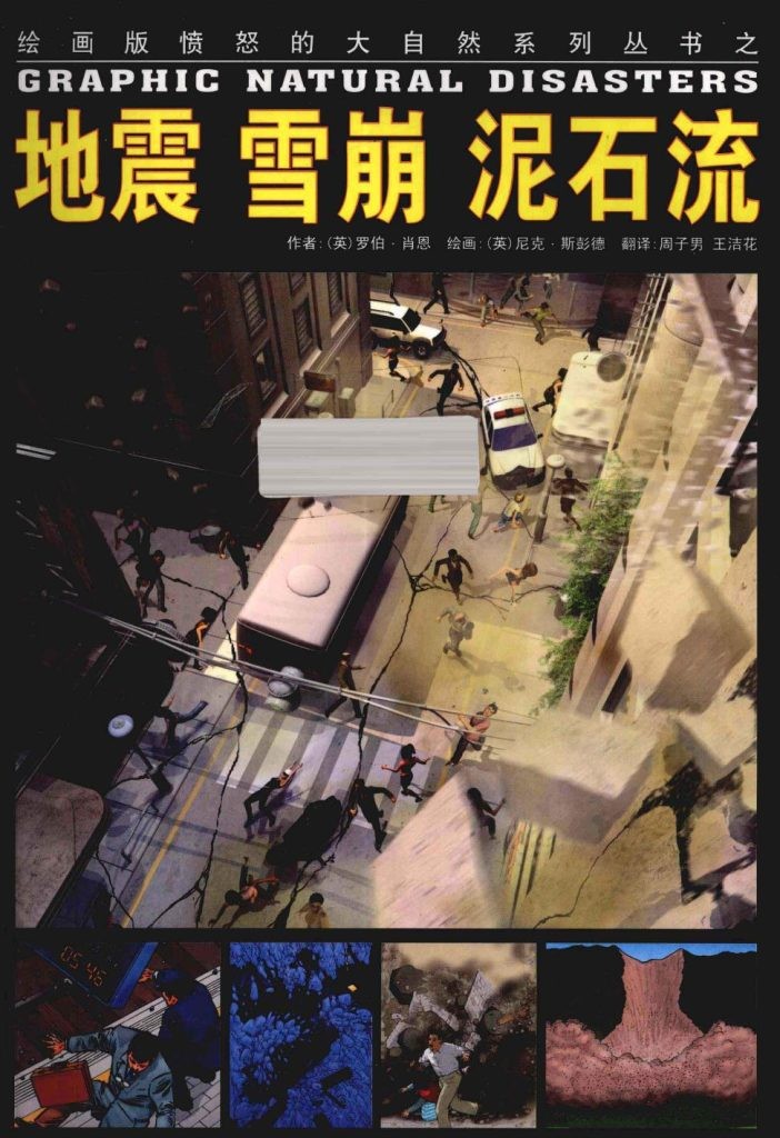 《地震 雪崩 泥石流》 大连出版社 扫描版 pdf-影音屋