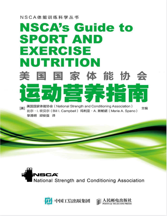 《美国国家体能协会运动营养指南》[pdf]-影音屋