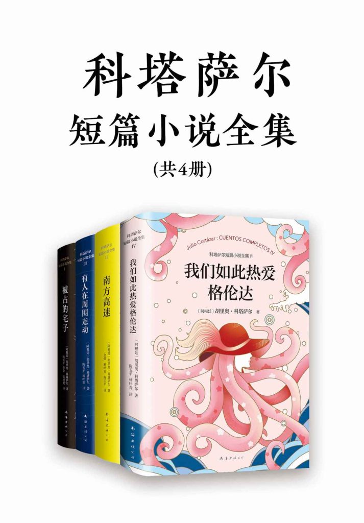 《诺奖得主文学偶像科塔萨尔作品集》共4册[pdf]-影音屋