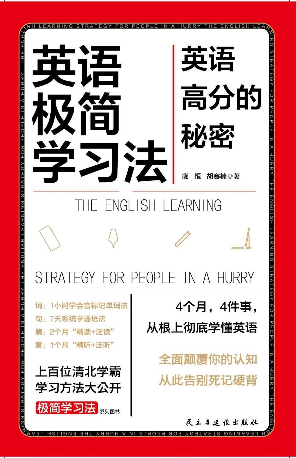《英语极简学习法》上百位清北学霸学习方法大公开[pdf]-影音屋