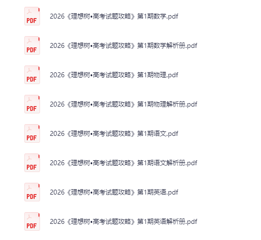 2026《理想树高考试题攻略》第1期（语文数学英语物理）含解析[PDF]-影音屋