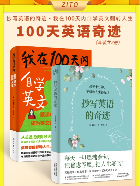《100天英语奇迹套装》（共二册）每天十分钟，英语和人生都起飞[MOBI]-影音屋