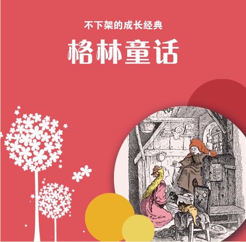 《格林童话》有声读物 睡前故事 全58集 不下架的成长经典[mp3]-影音屋