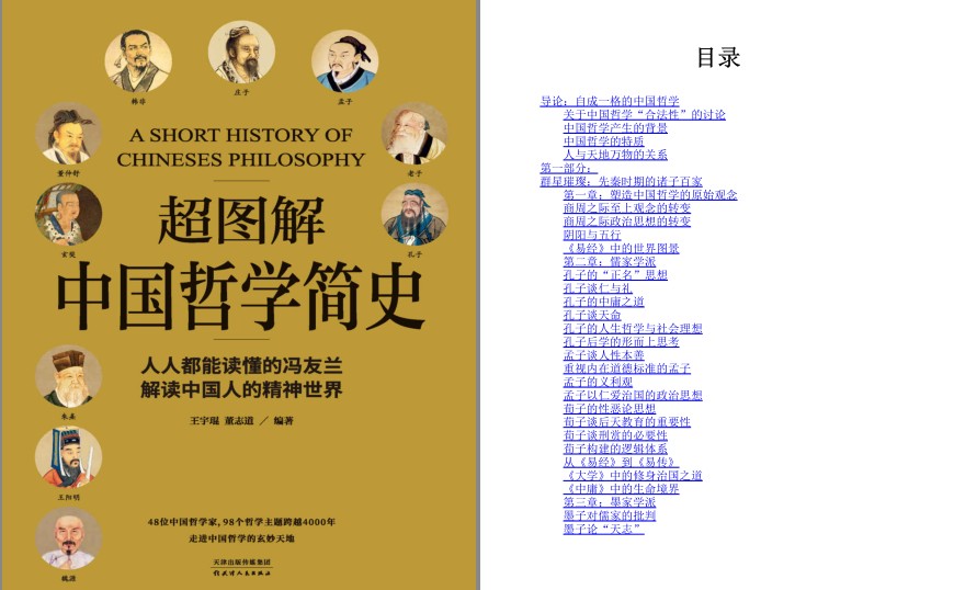 《超图解中国哲学简史》人人都能读懂的哲学简史 解读中国人精神世界[pdf.epub]-影音屋