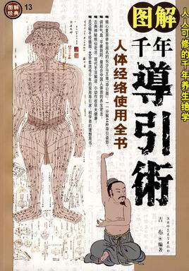 《图解千年导引术》人人可修的千年养生绝学 马王堆出图引导术[pdf]-影音屋