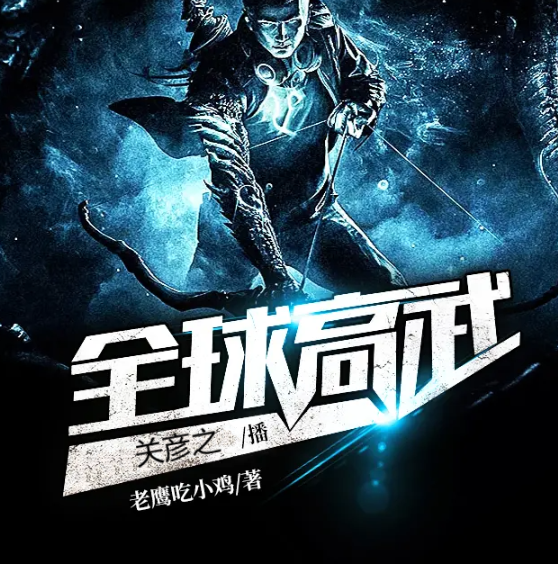 《全球高武》多人有声剧 重生都市异能 关彦之播讲 1852集完结[mp3]-影音屋
