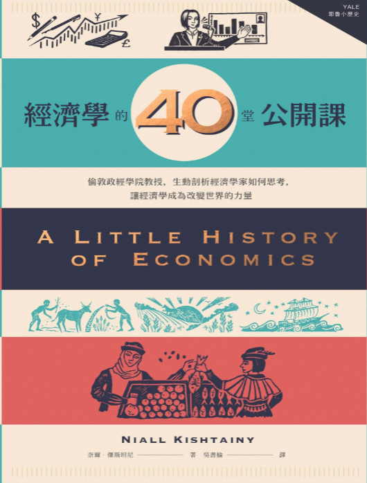 《经济学的40堂公开课》经济学基础的读者也能听懂[pdf]-影音屋