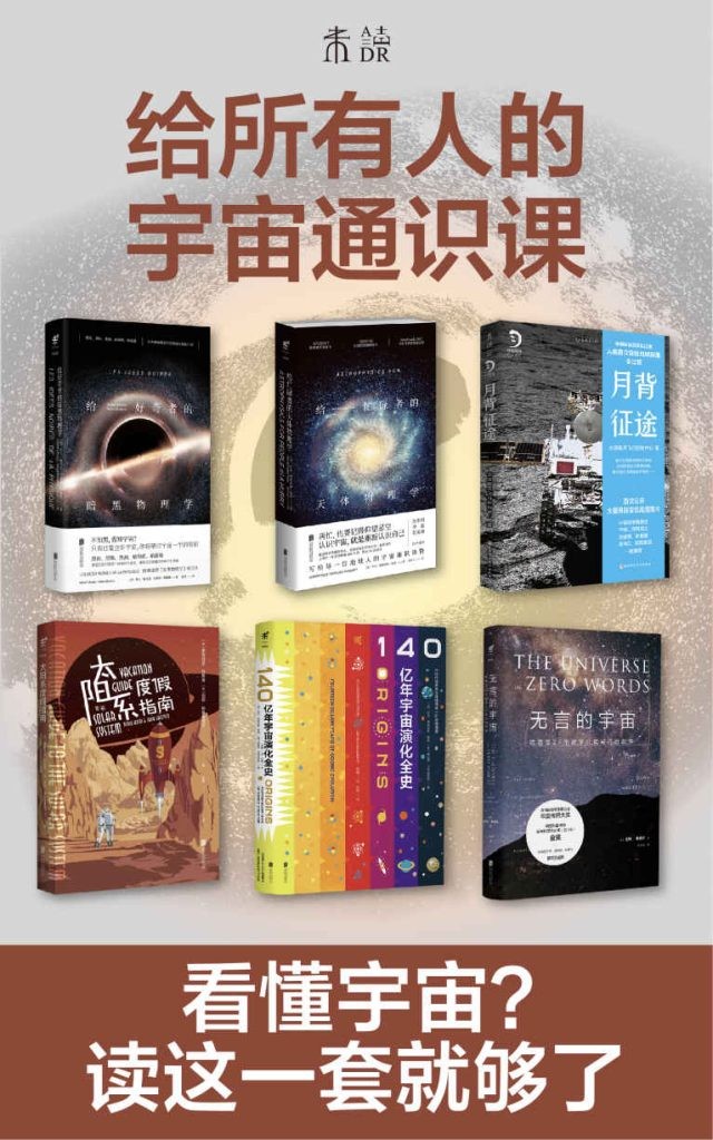 《给所有人的宇宙通识课》套装共6册[epub]-影音屋