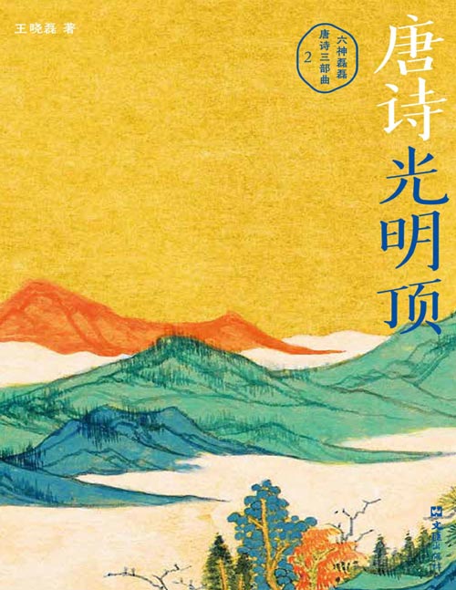《唐诗光明顶》六神磊磊重磅新作 盛唐诗歌精华都在这里[pdf]-影音屋