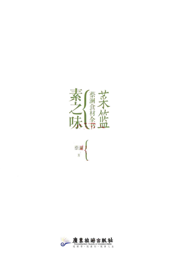 《菜篮：蔡澜食材全书 素之味》[pdf]-影音屋