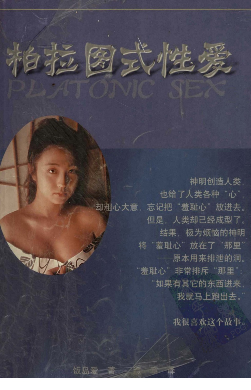 《柏拉图式性爱》T 字裤皇后饭岛爱自传[PDF]-影音屋