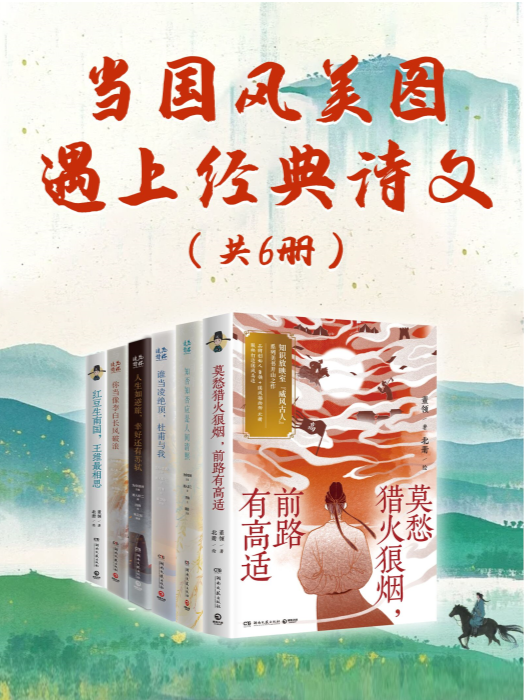 《当国风美图遇上经典诗文》（共六册）[mobi]-影音屋