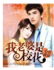 《我老婆是校花》校对版全本作者：心在流浪 [epub.mobi.azw3.txt]-影音屋