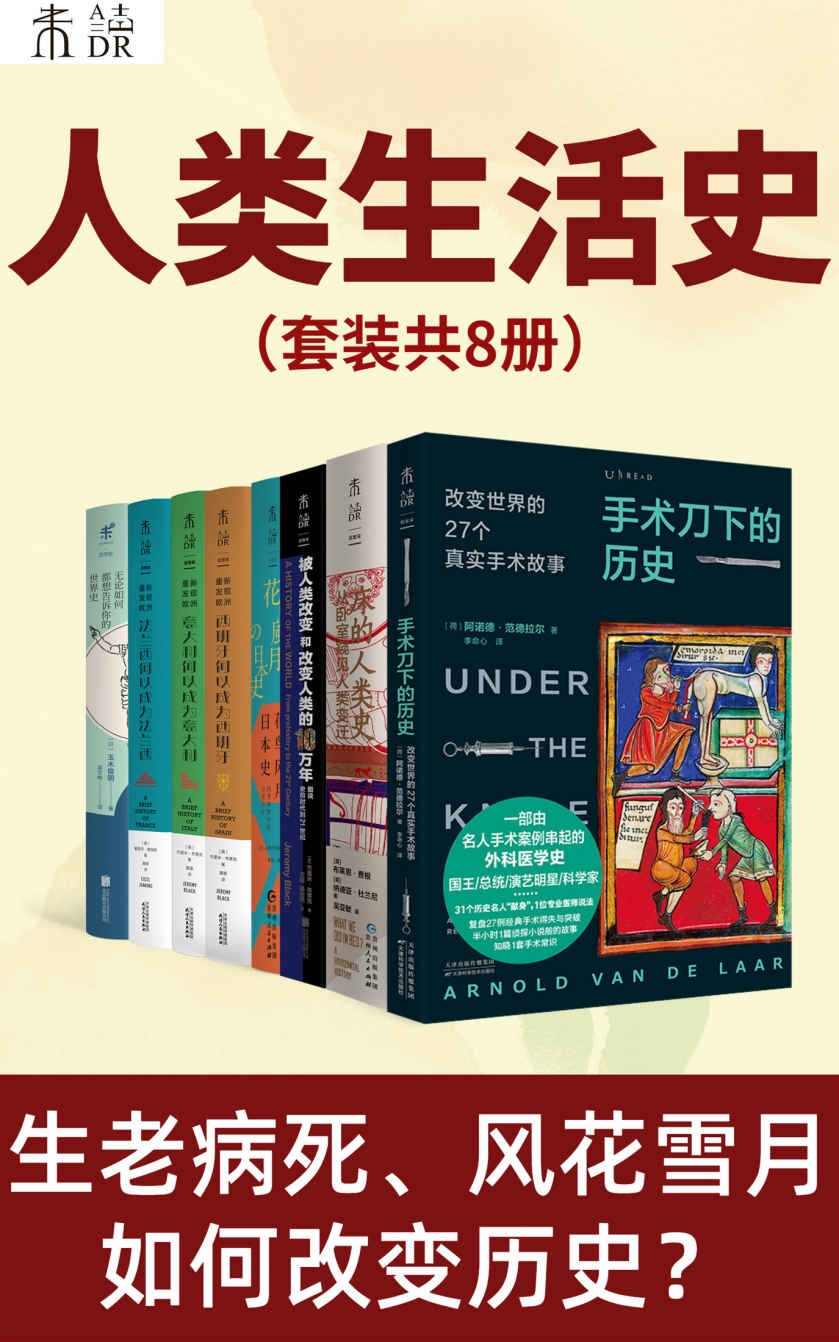 《人类生活史》套装共8册[pdf]-影音屋