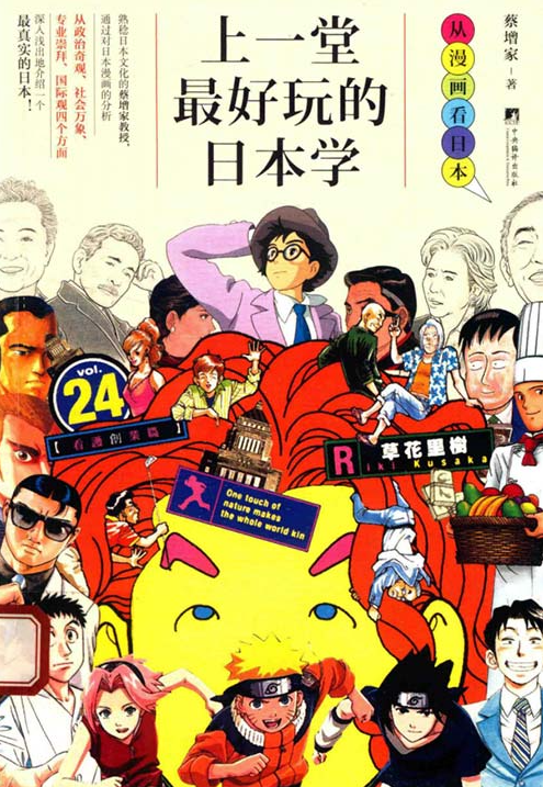 《上一堂最好玩的日本学》从漫画看日本 蔡增家[pdf]-影音屋