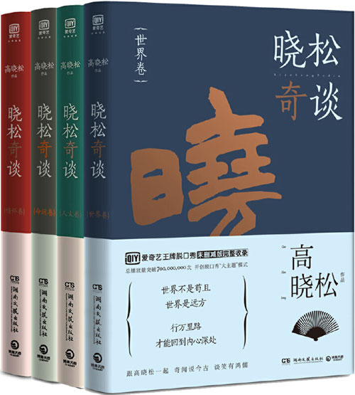 《晓松奇谈》4册套装 世界卷+人文卷+情怀卷+命运卷[pdf]-影音屋