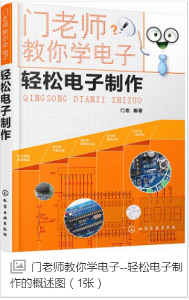 《门老师教你学电子：轻松电子制作》智能家庭 仪器仪表 门铃与报警器 定时器电子制作[pdf]-影音屋