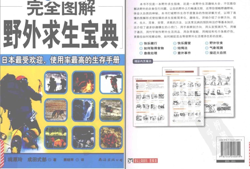 《完全图解野外求生宝典》驴友户外活动很实用[pdf]-影音屋