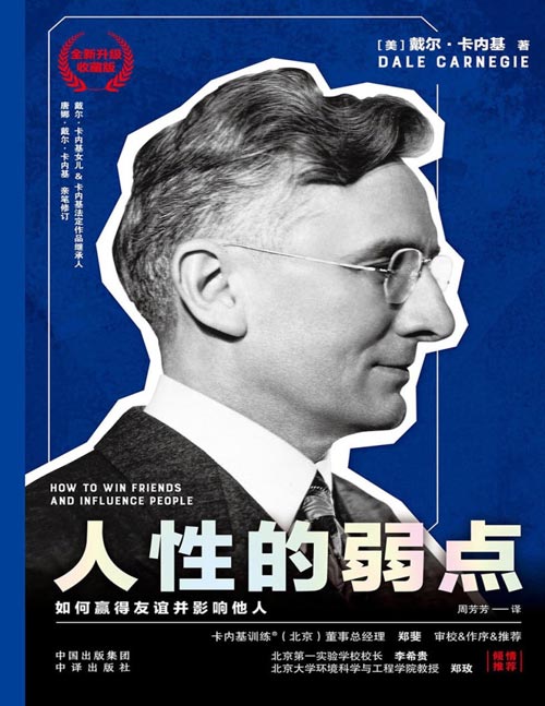 《人性的弱点》全新升级典藏版 有效地管理人际关系[pdf]-影音屋