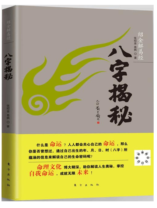 《绍金解易经：八字揭秘》零基础爱好者也能读懂的入门读物[pdf]-影音屋