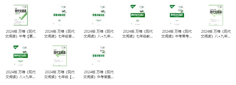 图片[7]-《2024年万唯中考系列》最新版语数外 物理化学几何压轴 提升成绩 考出高分[pdf]-影音屋